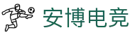安博电竞|尊享安心博奕,尽览电竞巅峰